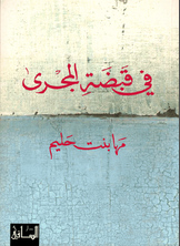 في قبضة المجرى