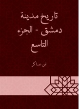 History Of The City Of Damascus - The Ninth Part
