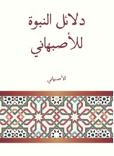 دلائل النبوة للأصبهاني