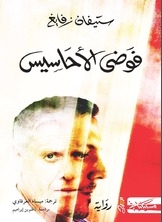 فوضى الأحاسيس