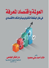 Globalization And The Knowledge Economy