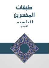 طبقات المفسرين للداودي