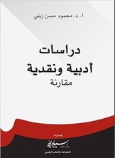 دراسات أدبية نقدية مقارنة