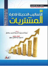 الأساليب الحديثة في إدارة المشتريات