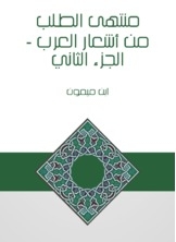 The Ultimate Request From Arab Poetry - Part Two