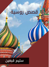 Russian Stories