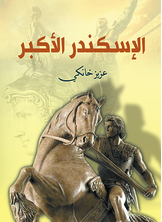 Alexander The Great