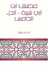 Ibn Abi Shaybah's Workbook - Part V