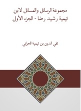 مجموعة الرسائل والمسائل لابن تيمية رشيد رضا - الجزء الأول