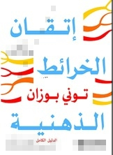 اتقان الخرائط الذهنية