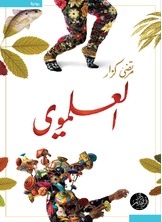 العلموي