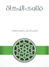 Zakat Fatwas