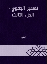 تفسير البغوي - الجزء الثالث