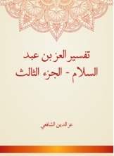 Interpretation Of Ezz Bin Abd Al-salam - Part Three
