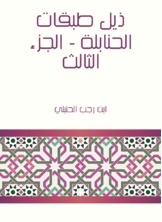 ذيل طبقات الحنابلة - الجزء الثالث
