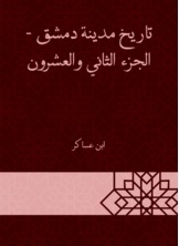History Of The City Of Damascus - Part Twenty-two