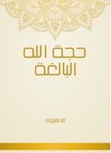 حجة الله البالغة