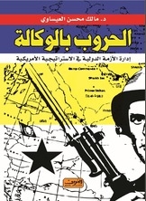 الحروب بالوكالة