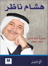 هشام ناظر