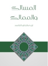 المسالك والممالك