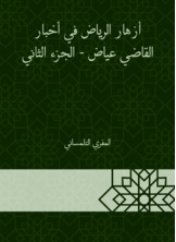Riyadh Flowers In The News Of Judge Ayyad - Part Two