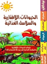 الحيوانات اللافقارية