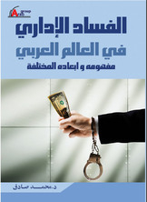 Administrative Corruption In The Arab World - Its Concept And Its Various Dimensions