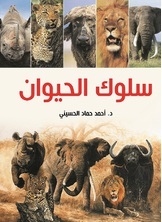 سلوك الحيوان