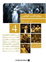 Masterpieces Of World Literature In Capsule 4