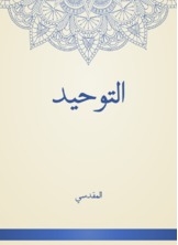التوحيد