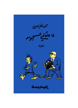 12عام في السـجون