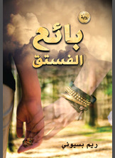 بائع الفستق