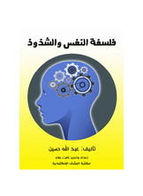 فلسفة النفس والشذوذ