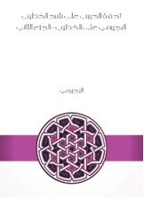 The Masterpiece Of The Beloved On The Explanation Of Al-khatib Al-bajirmi On Al-khatib - Part Two