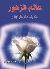 عالم الزهور.. لغة واحدة لكل البشر