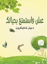 عش واستمتع بحياتك