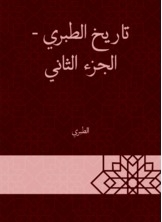 تاريخ الطبري - الجزء الثاني