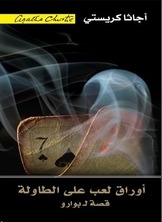 أوراق لعب على الطاولة