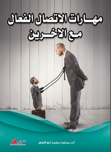 مهارات الإتصال الفعال مع الاخرين