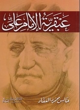The Genius Of Imam Ali