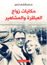 Tales Of The Marriage Of Celebrities And Geniuses