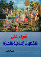 Spotlight On Distinguished Islamic Personalities
