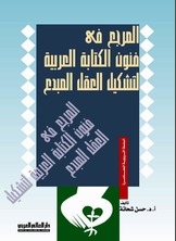 The Reference In The Arts Of Arabic Writing To Shape The Creative Mind