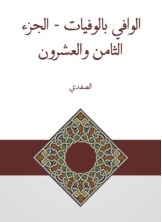الوافي بالوفيات - الجزء الثامن والعشرون