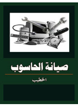 صيانة الحاسوب