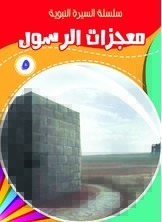 The Prophet's Miracles 5