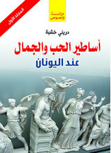 Greek Myths Of Love And Beauty (volume One)