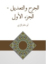 الجرح والتعديل - الجزء الأول