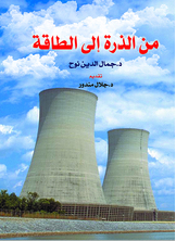 من الذرة إلى الطاقة