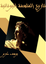 History Of Greek Philosophy
